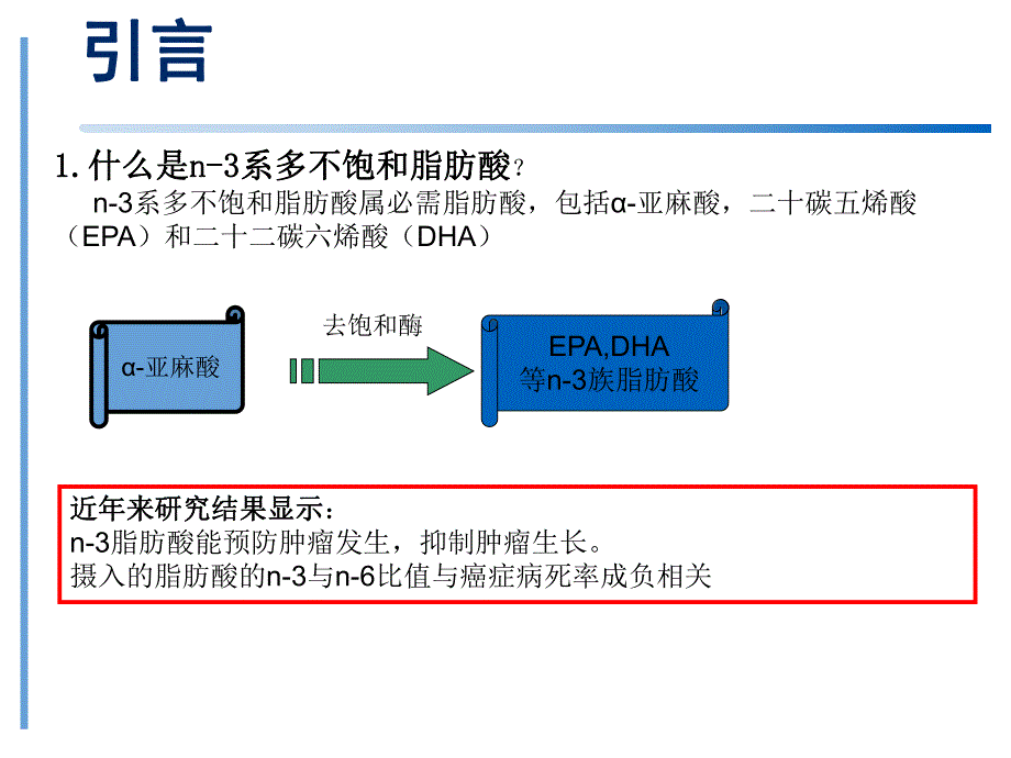 n3 多不饱和脂肪酸在肿瘤防治中的意义【PPT】 .ppt_第2页