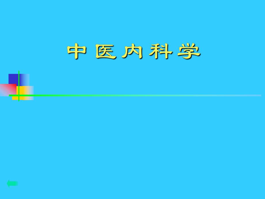 中医内科学积聚.ppt_第1页