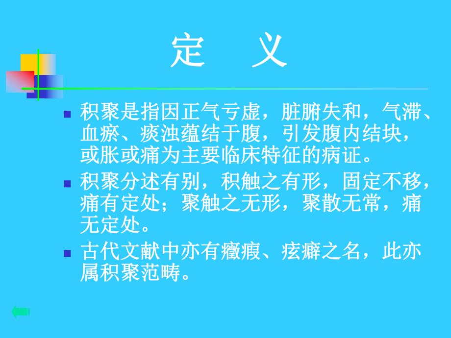 中医内科学积聚.ppt_第2页