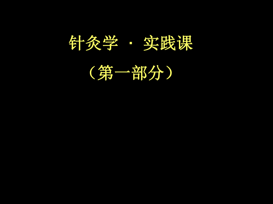 针灸重点.ppt_第1页