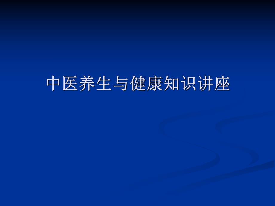 中医养生讲座.ppt.ppt_第1页