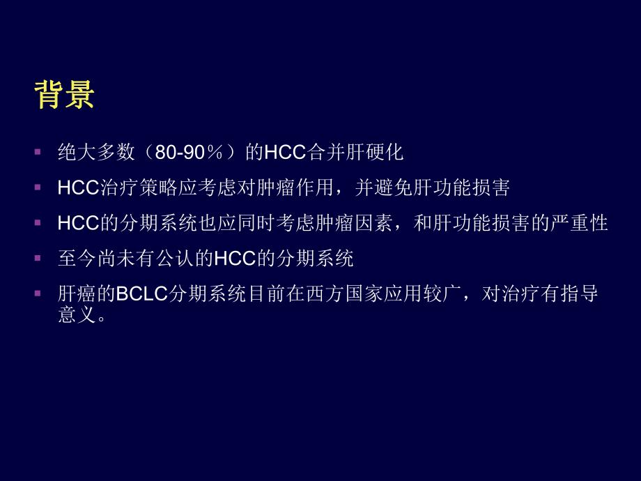 肝癌综合治疗.ppt_第2页