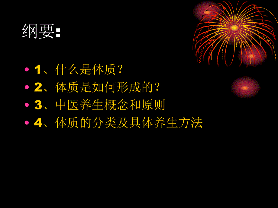 体质与养生终极版.ppt_第2页