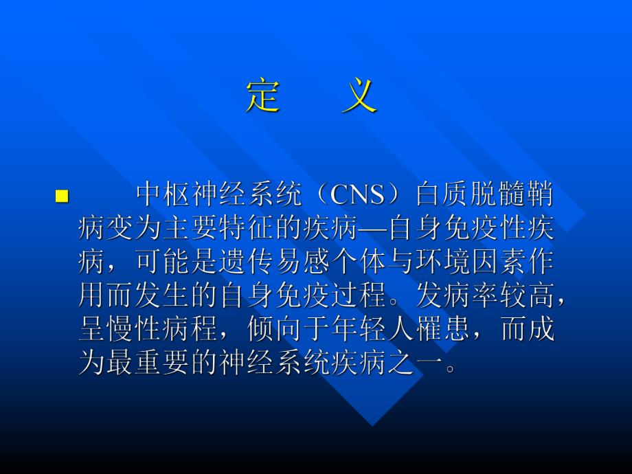 多发性硬化.ppt_第2页