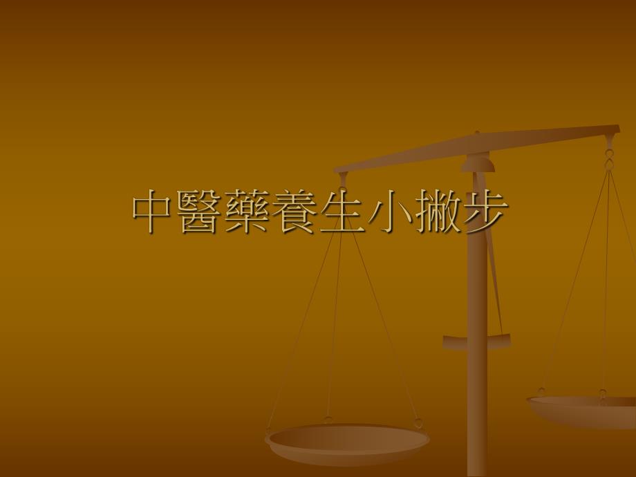 中医药养生小八步.ppt_第1页