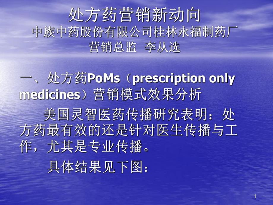 处方药营销新动向.ppt_第1页