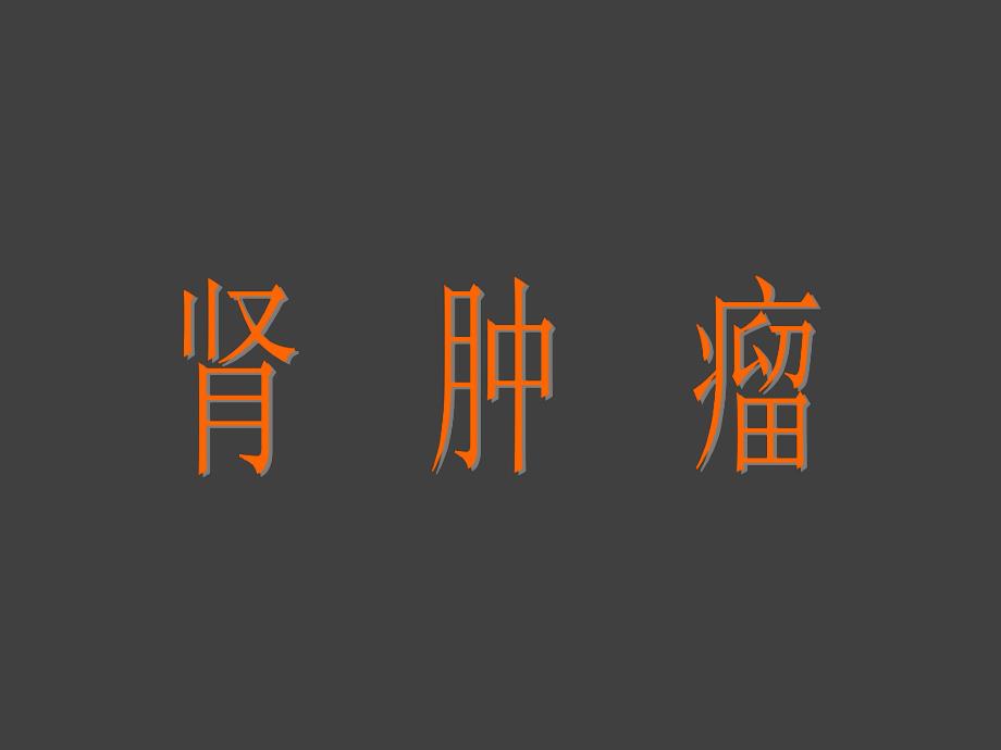 泌尿系肿瘤.ppt.ppt_第3页