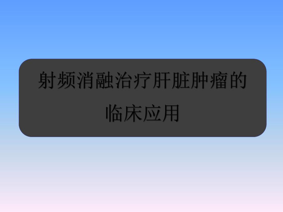 射频消融治疗肝脏肿瘤的临床应用.ppt_第1页