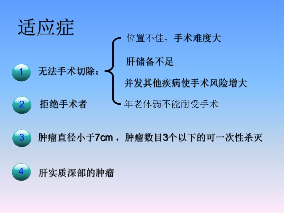 射频消融治疗肝脏肿瘤的临床应用.ppt_第2页