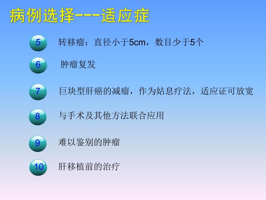 射频消融治疗肝脏肿瘤的临床应用.ppt_第3页