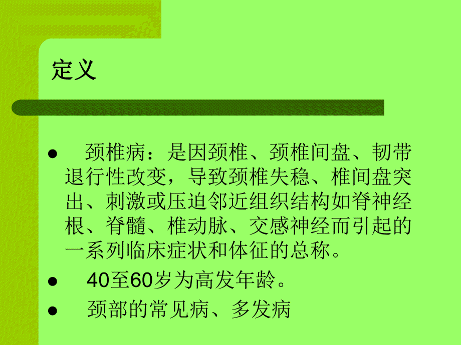 颈椎病针灸治疗.ppt_第2页