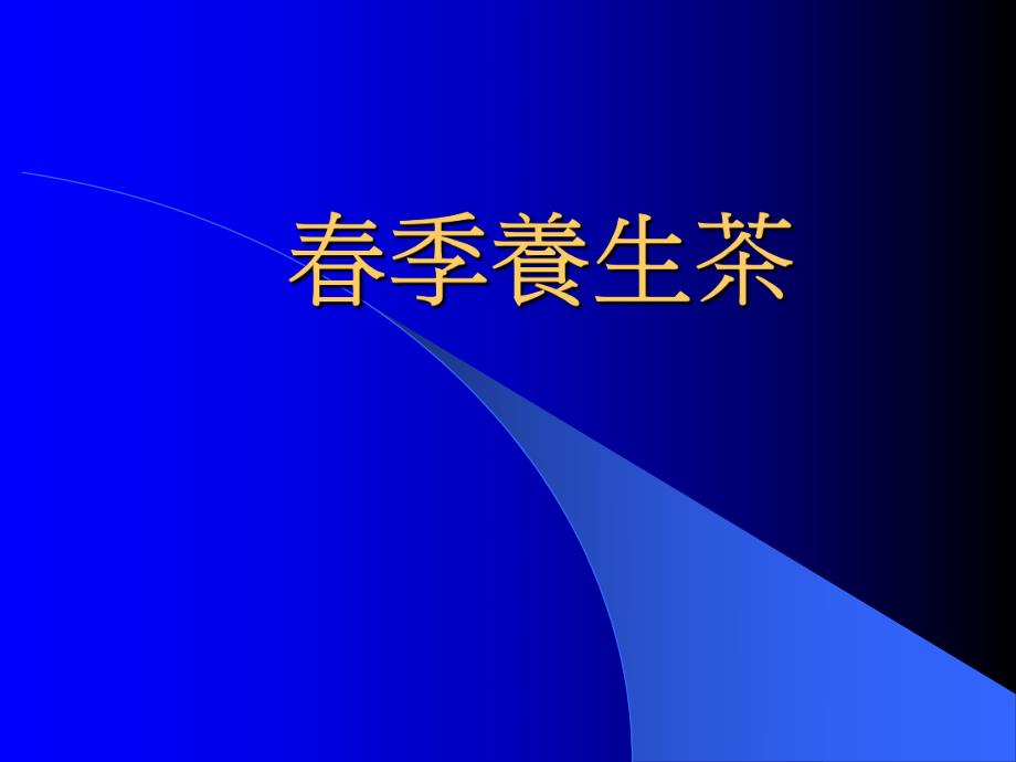 季养生茶.ppt_第1页