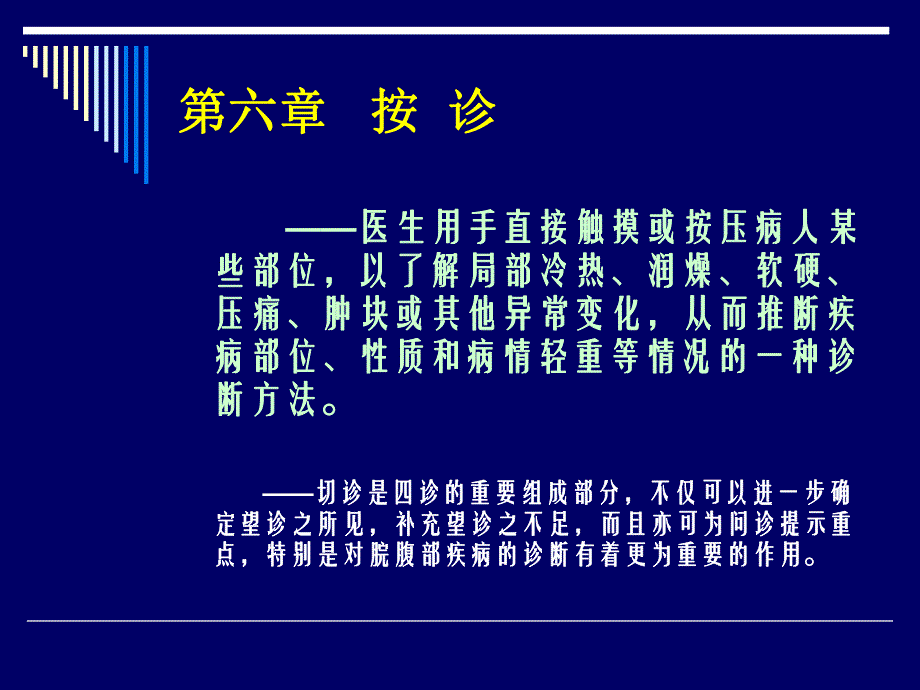 中医诊断学第六章 按诊.ppt_第1页