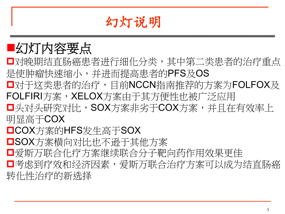 肠癌一线治疗科会版.ppt_第3页