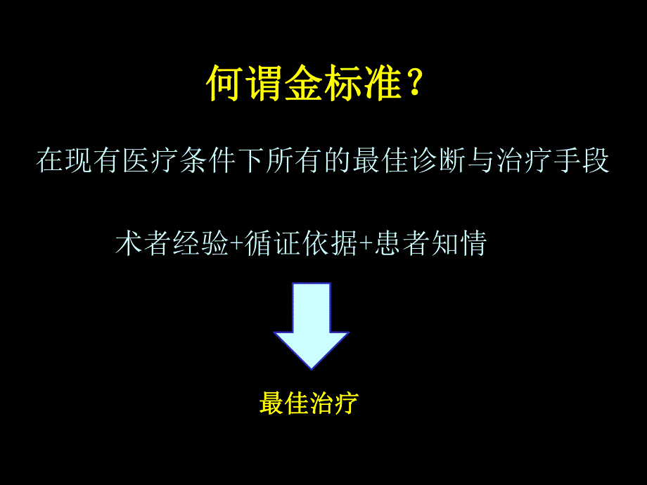 微创手术能否成为胃肠肿瘤手术的金标准？微创手术能否成为胃肠肿瘤手术的金标准？ .ppt_第2页