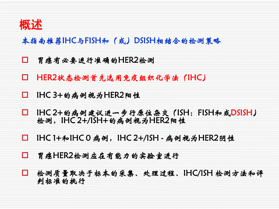 中国胃癌HER2检测指南解读.ppt_第2页