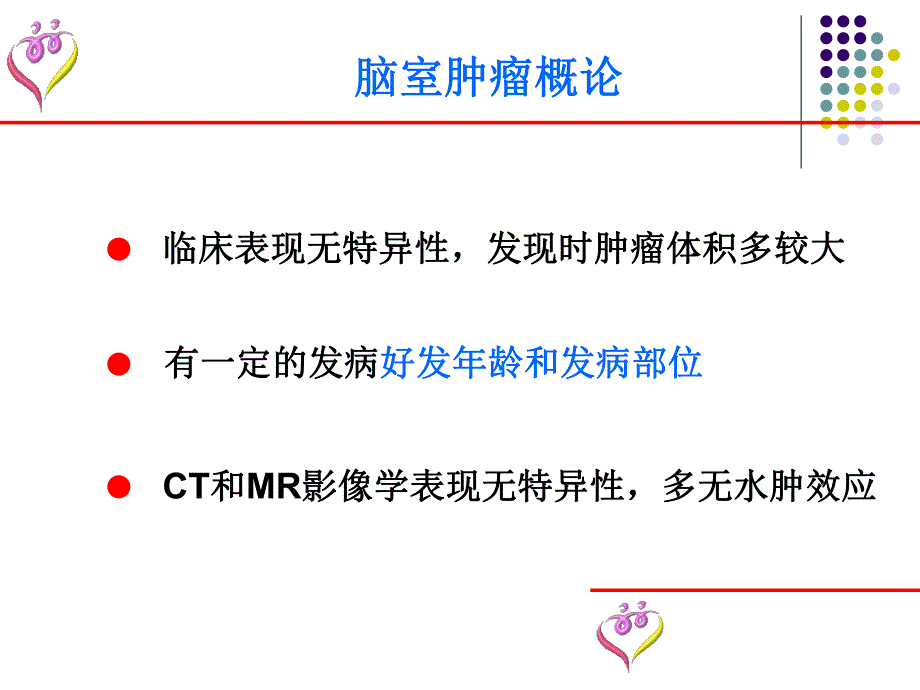 脑室肿瘤诊断要点及鉴别诊断.ppt_第3页