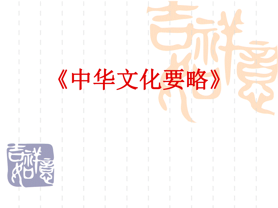 中华传统文化要略.ppt.ppt_第1页