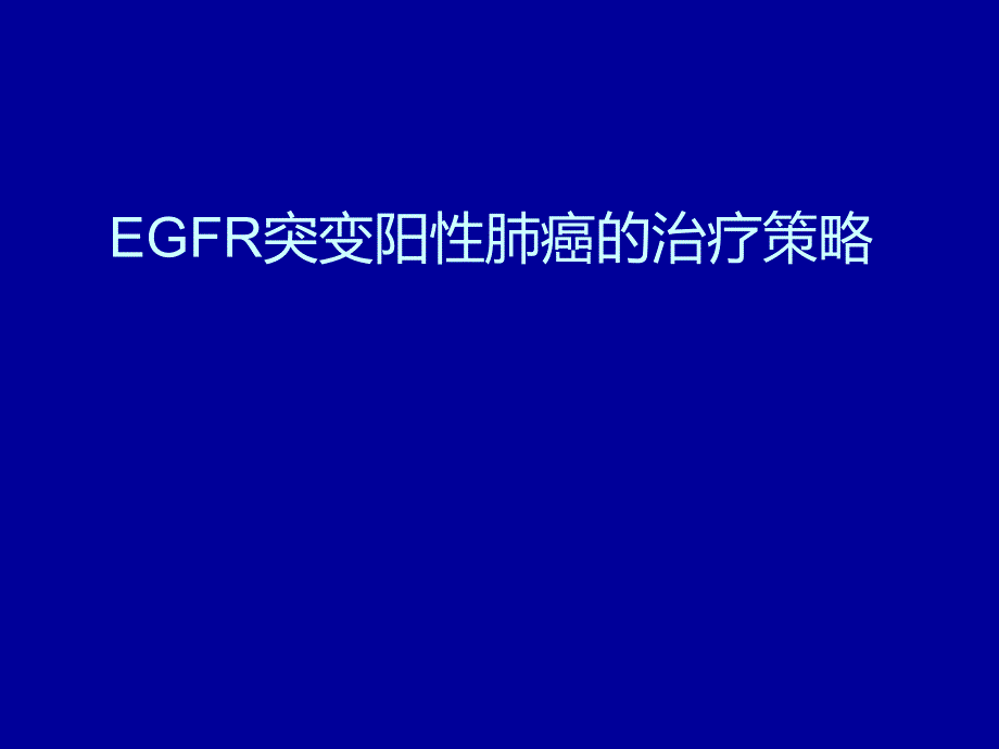 EGFR突变阳性肺癌的治疗策略.ppt_第1页