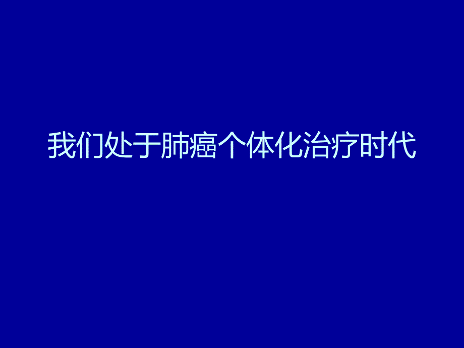 EGFR突变阳性肺癌的治疗策略.ppt_第2页