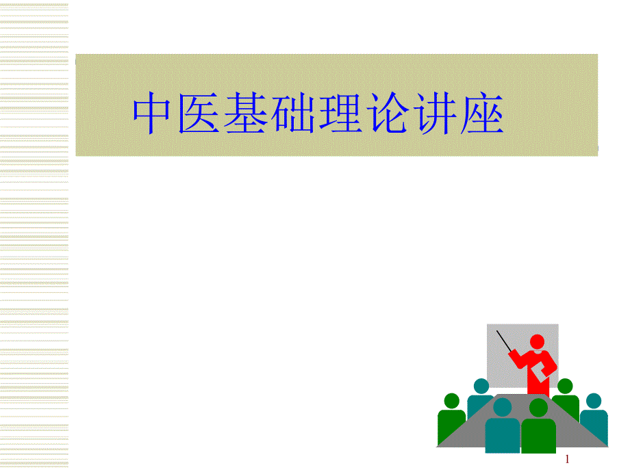 中医基础理论病因病机.ppt_第1页