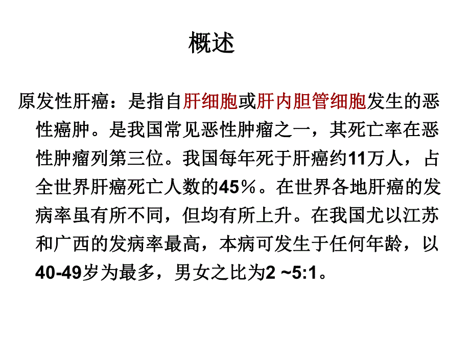 内科护理学原发性肝癌资料.ppt_第2页