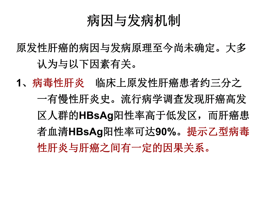 内科护理学原发性肝癌资料.ppt_第3页