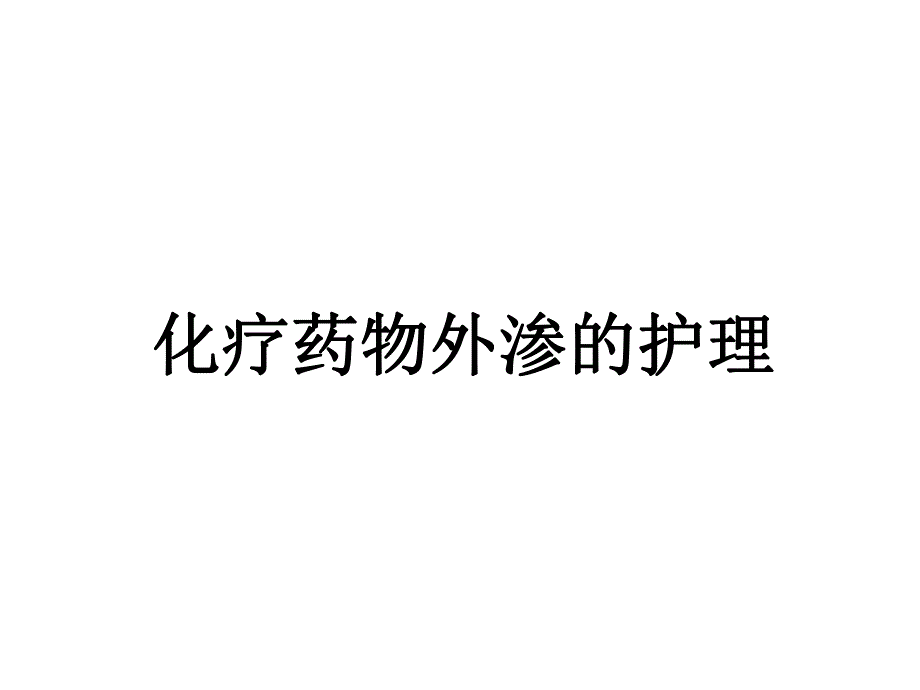 化疗药物外渗的护理.ppt.ppt_第1页