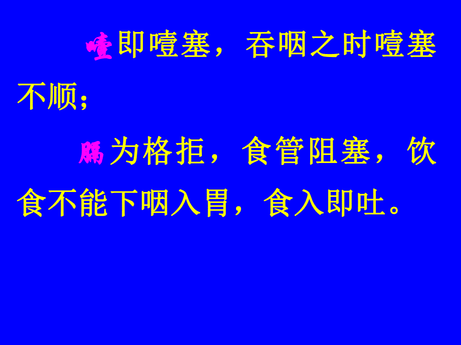 【中医与中药学】噎膈.ppt_第3页