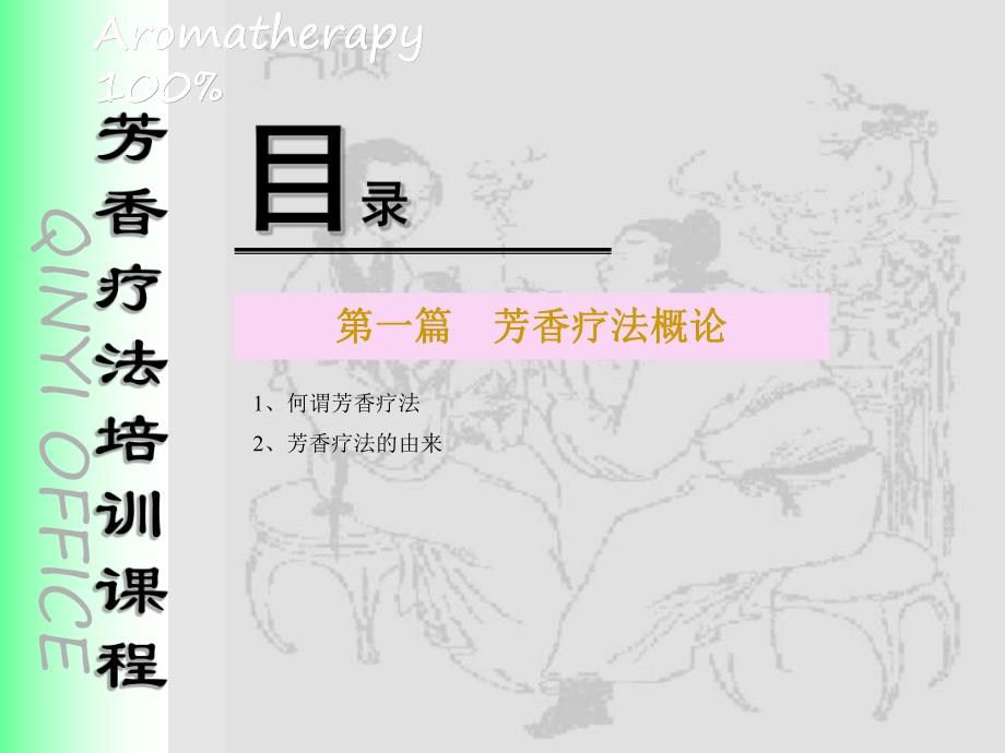 新芳香疗法.ppt_第2页