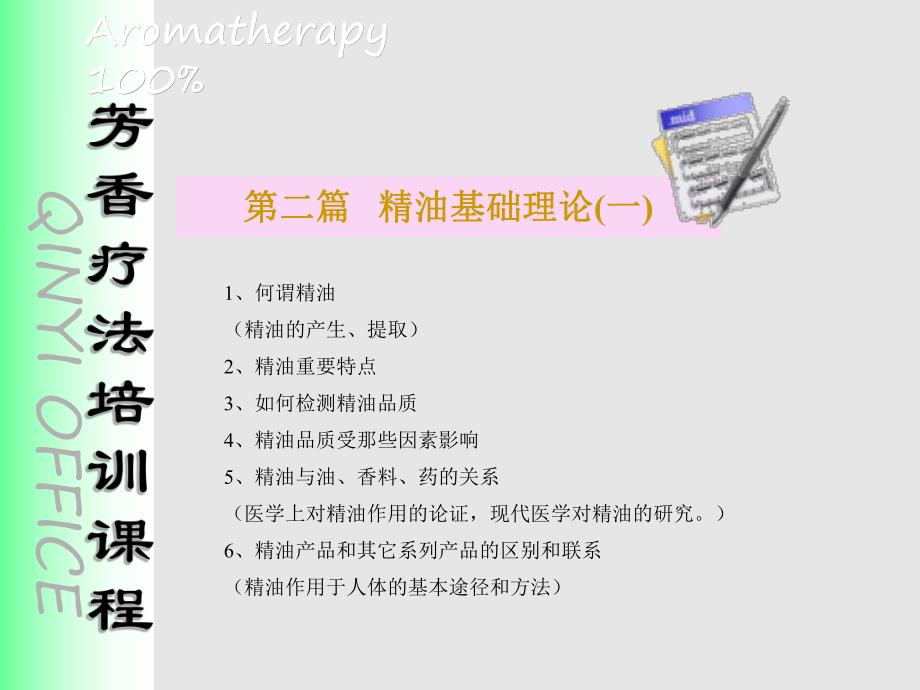 新芳香疗法.ppt_第3页