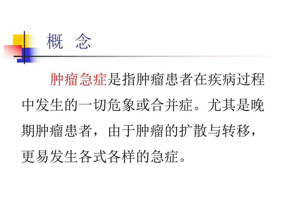 常见肿瘤急症处理.ppt.ppt_第2页