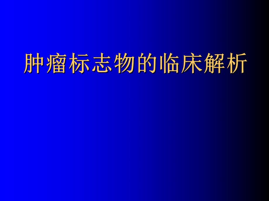 肿瘤标志物的临床解析.ppt_第1页