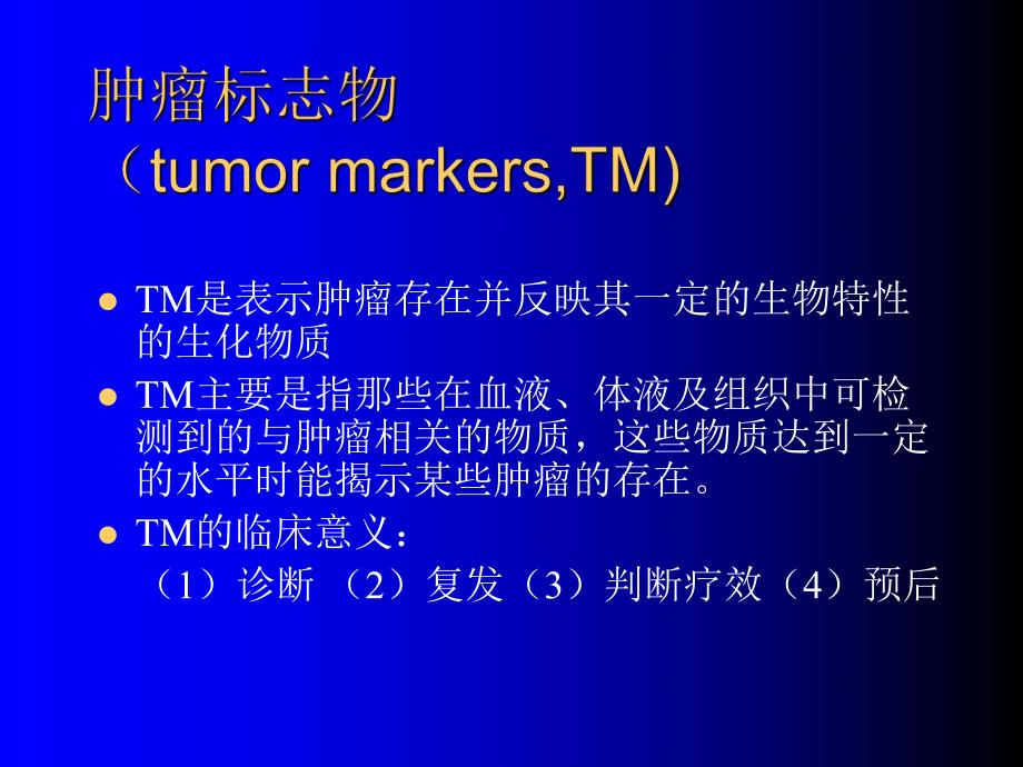 肿瘤标志物的临床解析.ppt_第2页