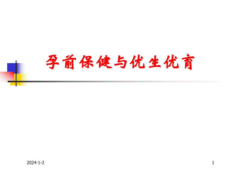 孕前保健相关知识.ppt.ppt_第1页