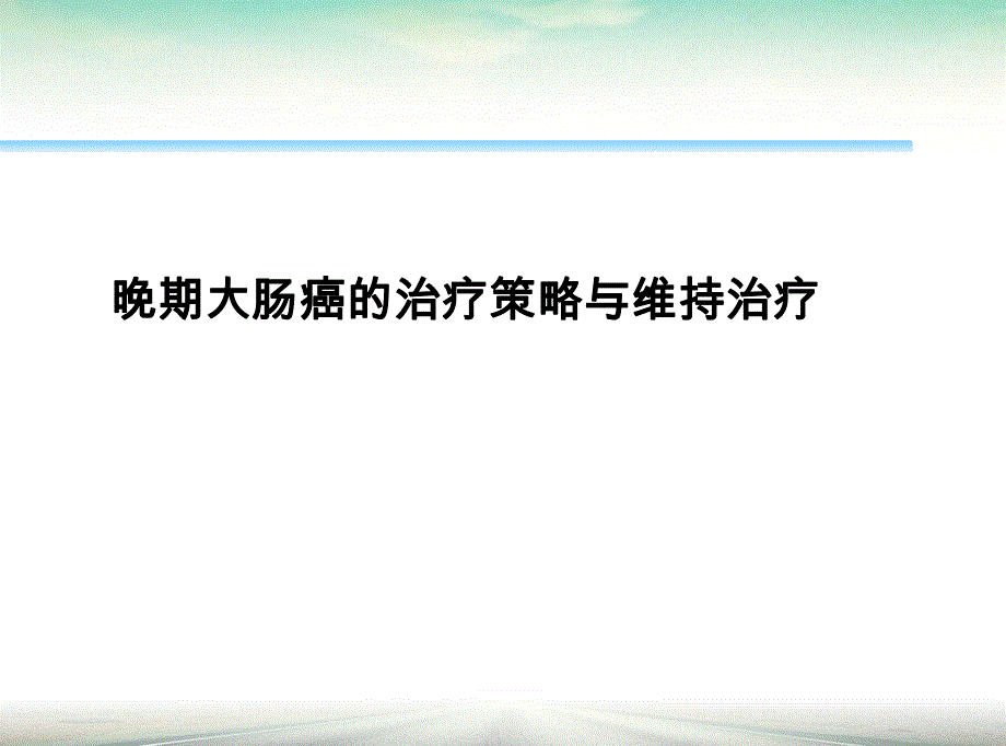 晚期肠癌治疗策略.ppt_第1页