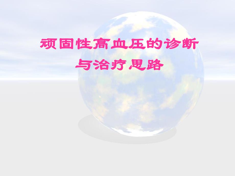 顽固性高血压.ppt_第1页