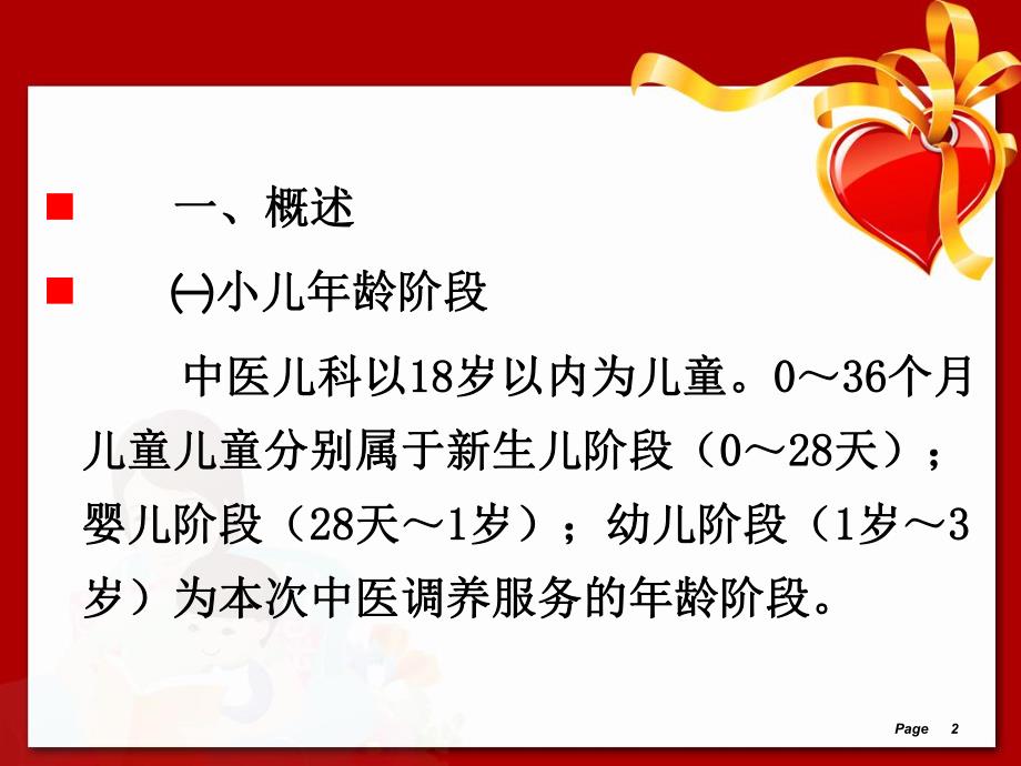 儿童中医药健康管理服务技术规范(0～36个月儿童中医调养服务).ppt_第2页