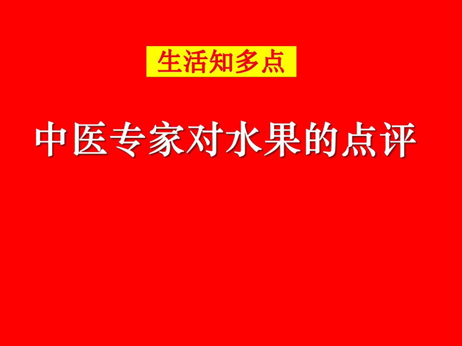 中医专家对水果的点评.ppt_第1页