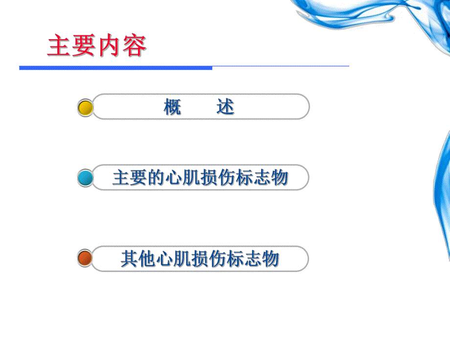 心肌损伤标记物在急性冠脉综合征中的临床应用.ppt_第2页