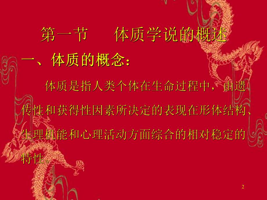 体质学说.ppt.ppt_第2页