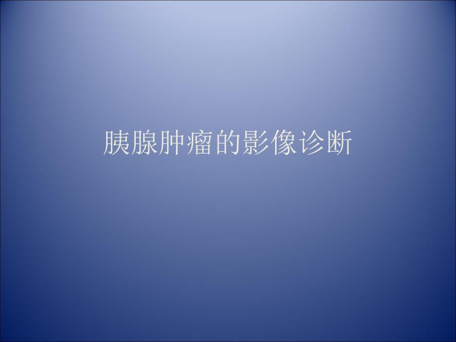 胰腺肿瘤影像学诊断.ppt_第1页