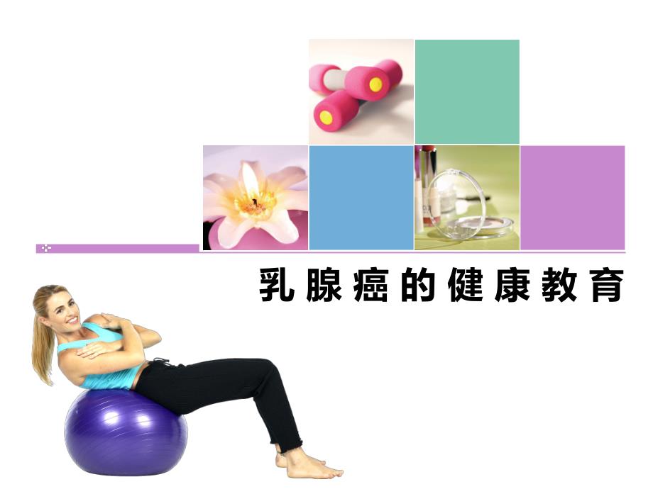 乳腺癌的健康宣教指导.ppt.ppt_第1页