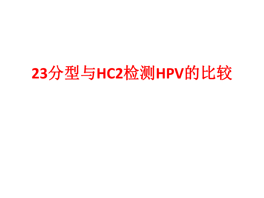 23分型与HC2检测HPV的比较.ppt_第1页