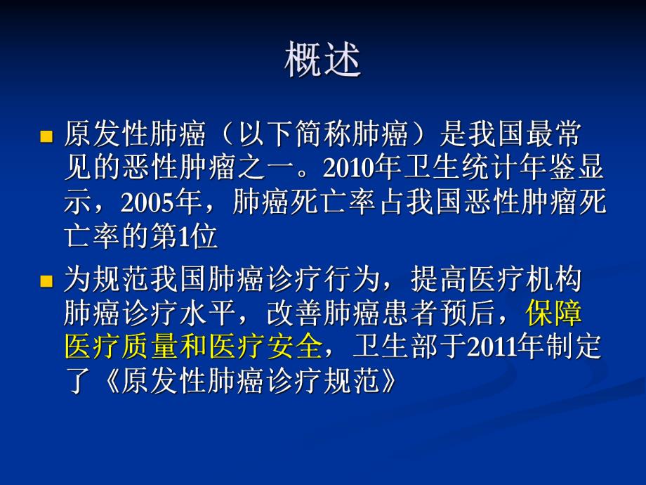 原发性肺癌诊疗规范.ppt_第2页