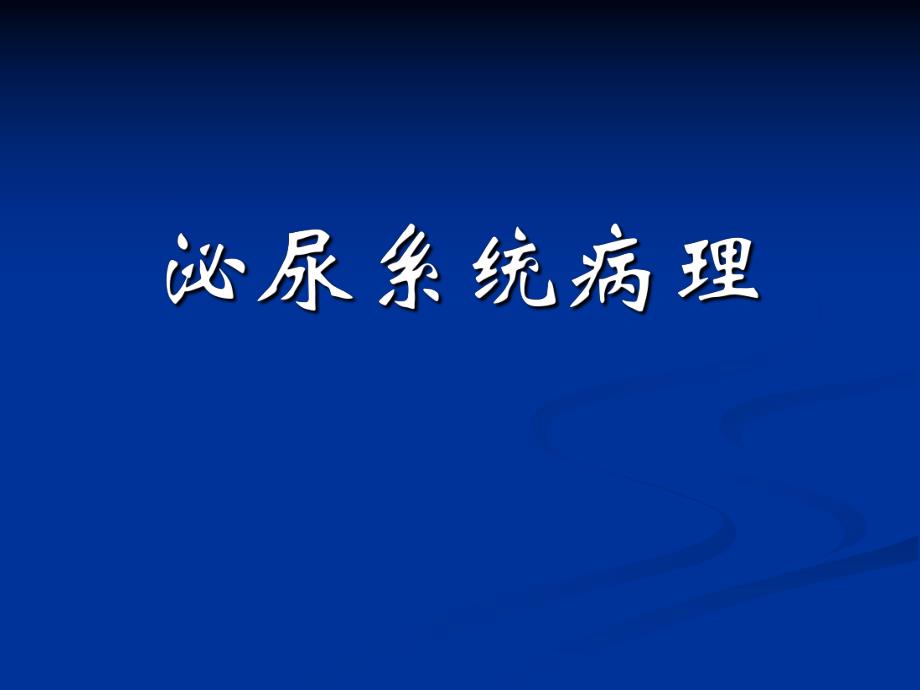 泌尿系统病理.ppt_第1页