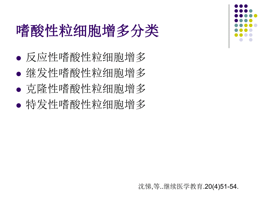 嗜酸性粒细胞增多和原发性嗜酸性粒细胞增多症.ppt_第2页