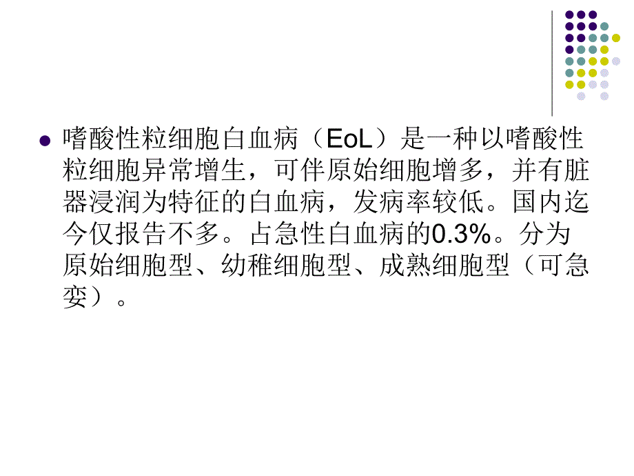 嗜酸性粒细胞增多和原发性嗜酸性粒细胞增多症.ppt_第3页