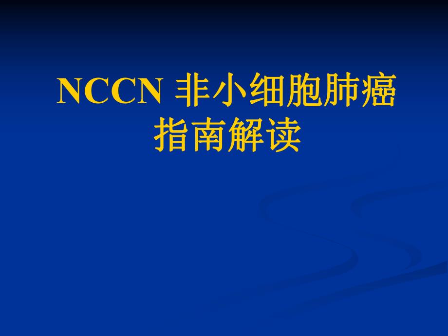 NCCN 非小细胞肺癌指南解读.ppt_第1页