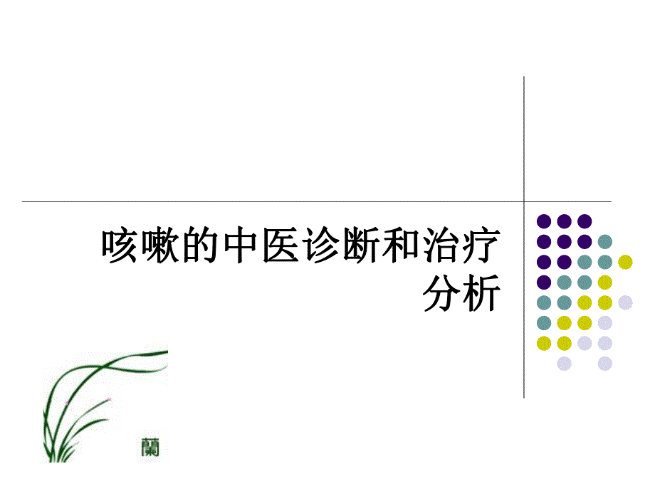 【呼吸系统】咳嗽的中医诊断和治疗分析2.ppt_第1页